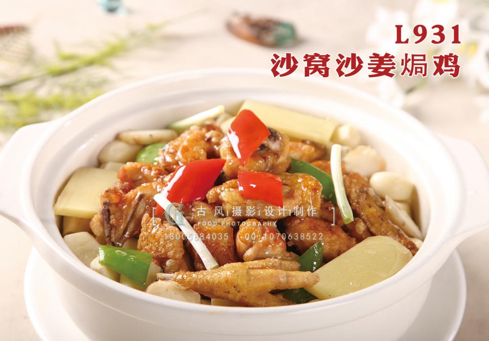 L931沙窝沙姜焗鸡 副本