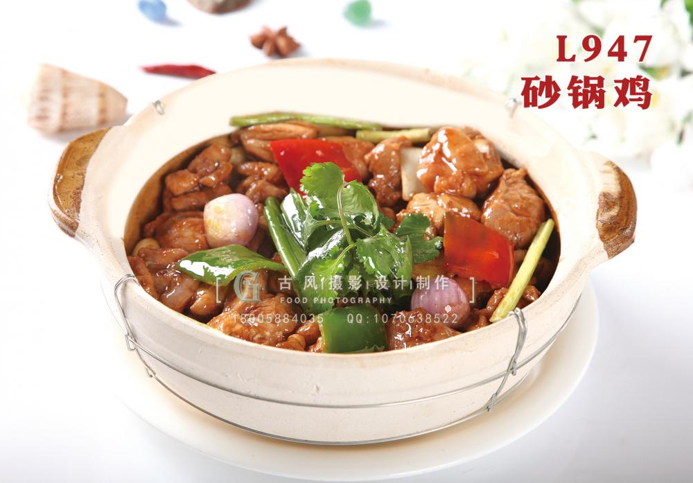 L947砂锅鸡 副本