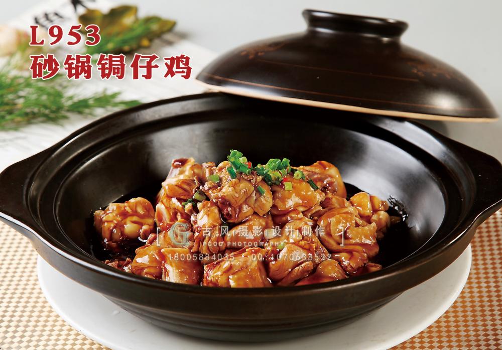 L953砂锅锔仔鸡 副本