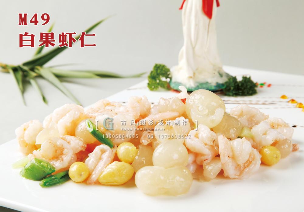 M49白果虾仁 副本