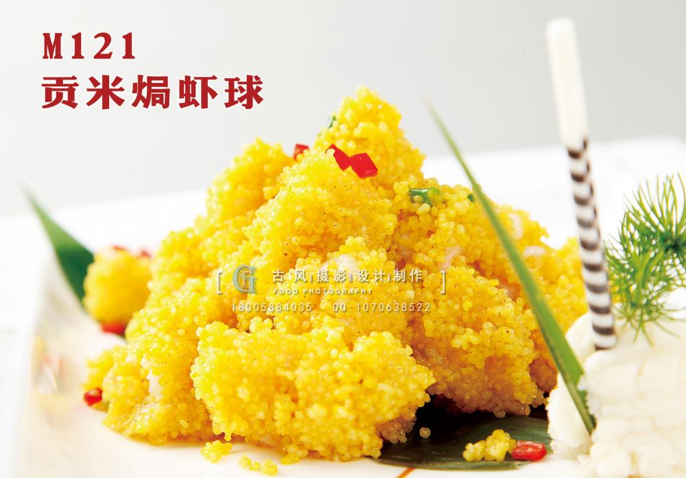 M121贡米焗虾球 副本
