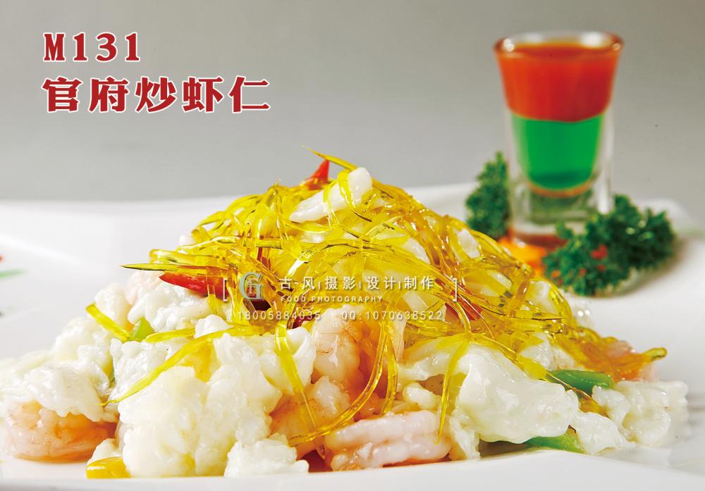 M131官府炒虾仁 副本