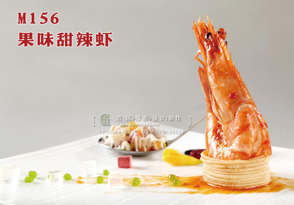M156果味甜辣虾 副本