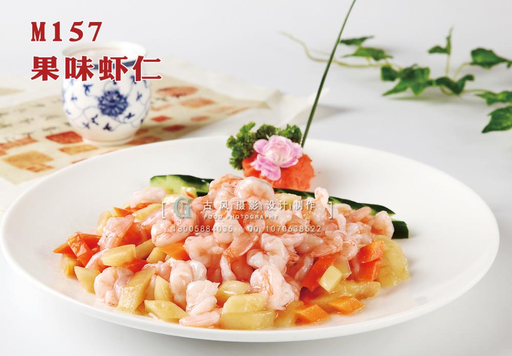 M157果味虾仁 副本