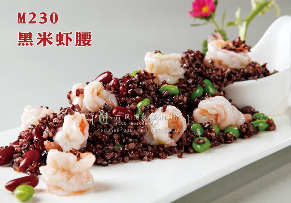 M230黑米虾腰 副本