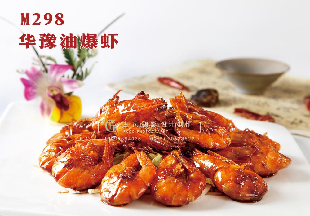 M298华豫油爆虾 副本