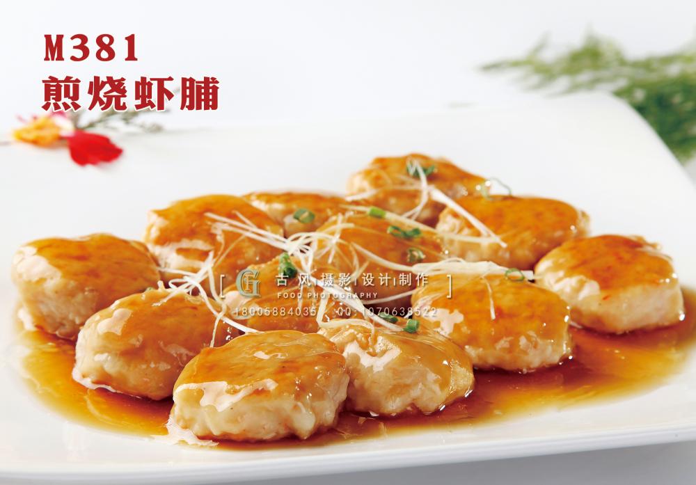 M381煎烧虾脯 副本
