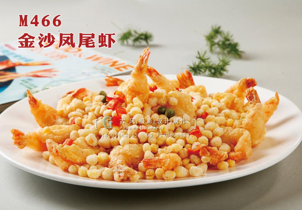 M466金沙凤尾虾 副本
