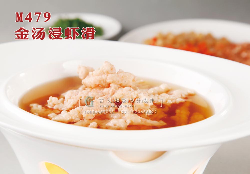 M479金汤浸虾滑 副本