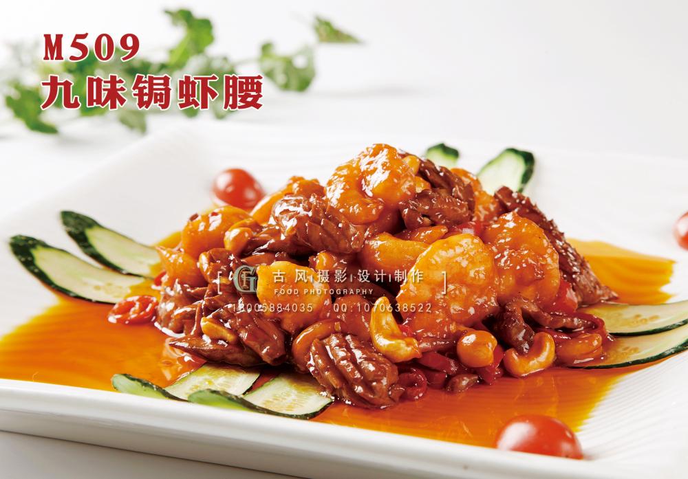 M509九味锔虾腰 副本