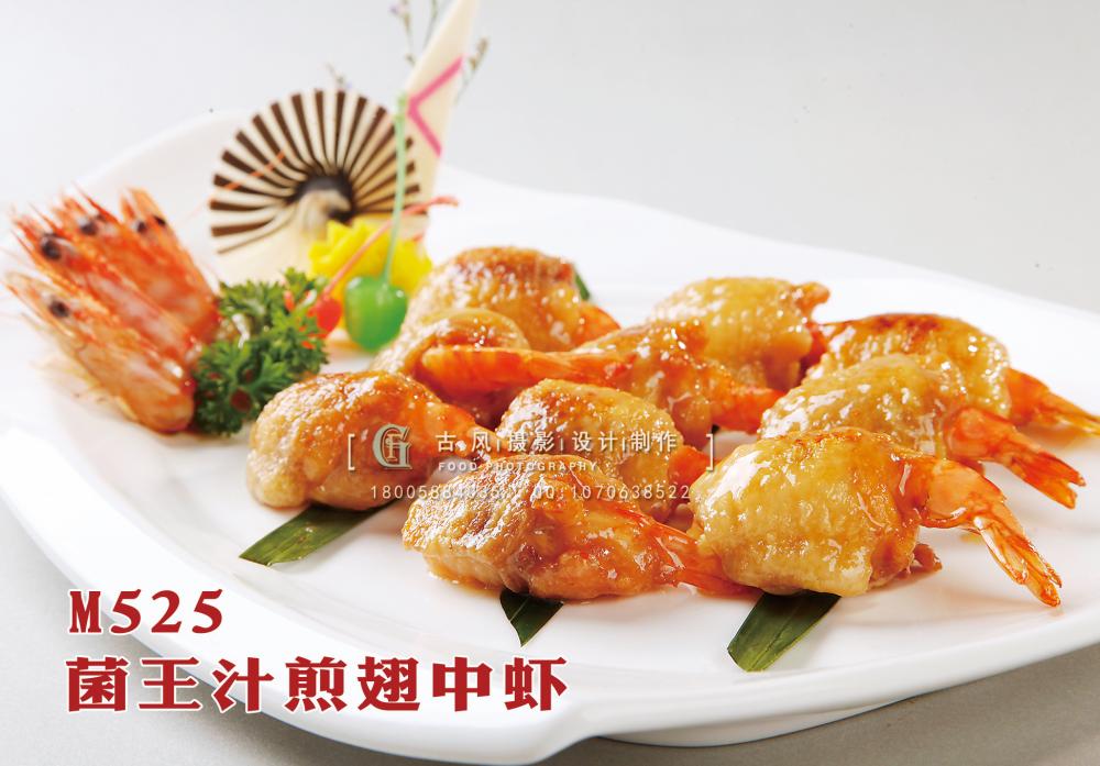 M525菌王汁煎翅中虾 副本