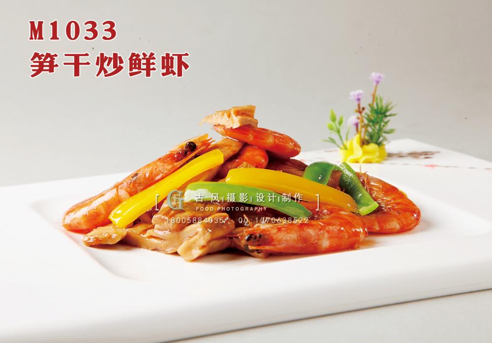 M1033笋干炒鲜虾 副本