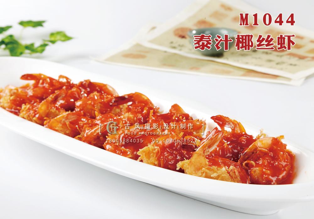 M1044泰汁椰丝虾 副本