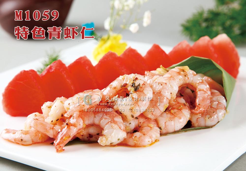 M1059特色青虾仁 副本