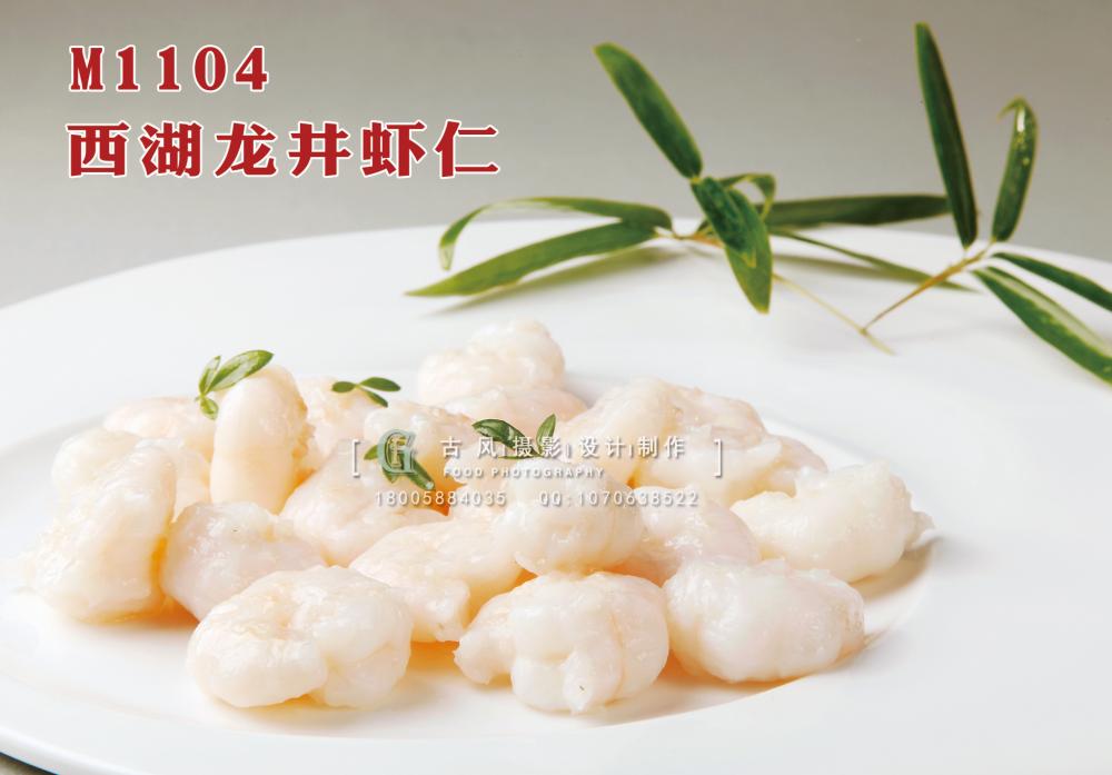 M1104西湖龙井虾仁 副本