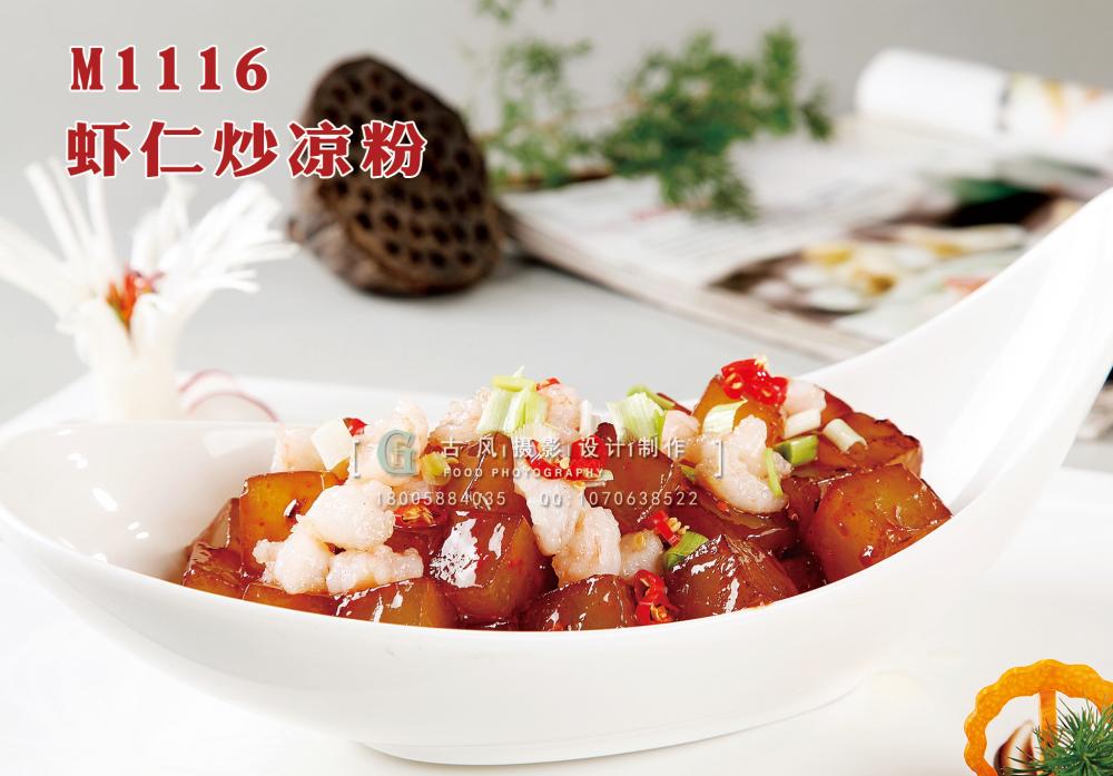 M1116虾仁炒凉粉 副本