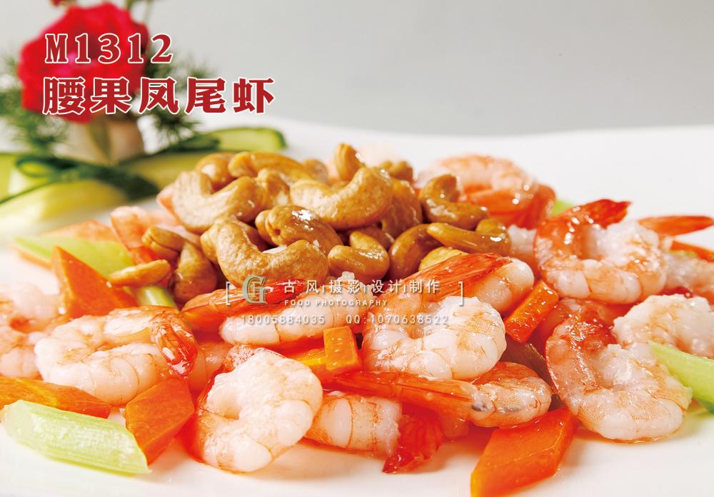 M1312腰果凤尾虾 副本