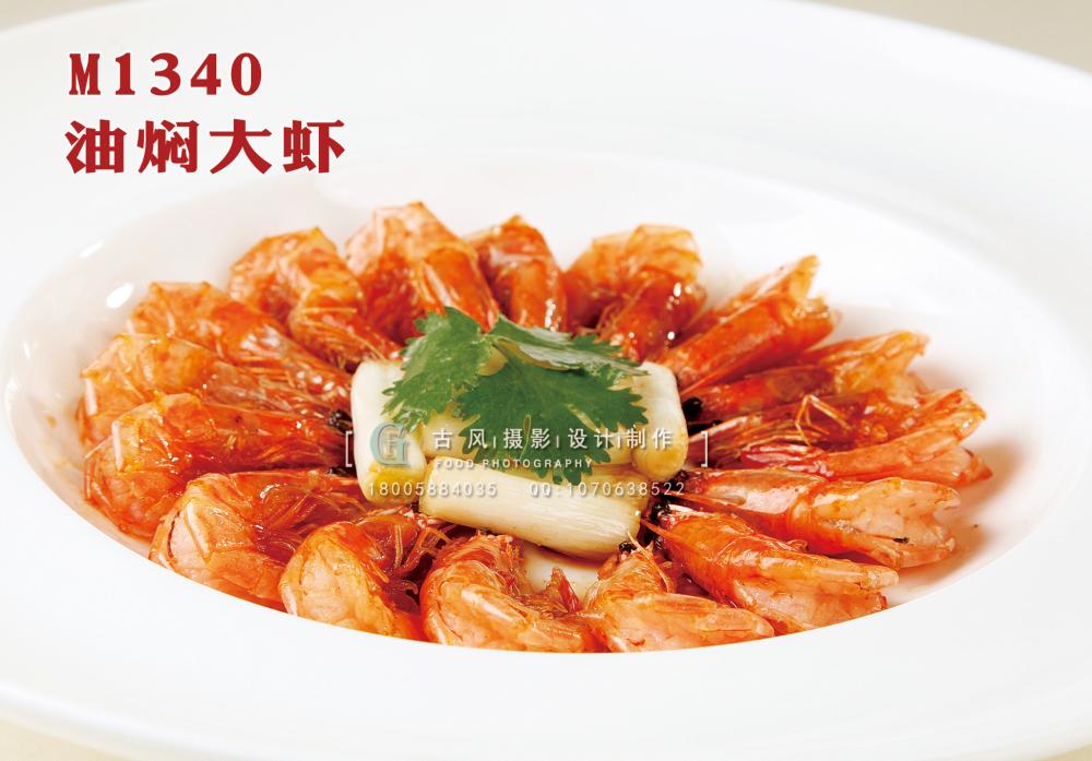 M1340油焖大虾 副本