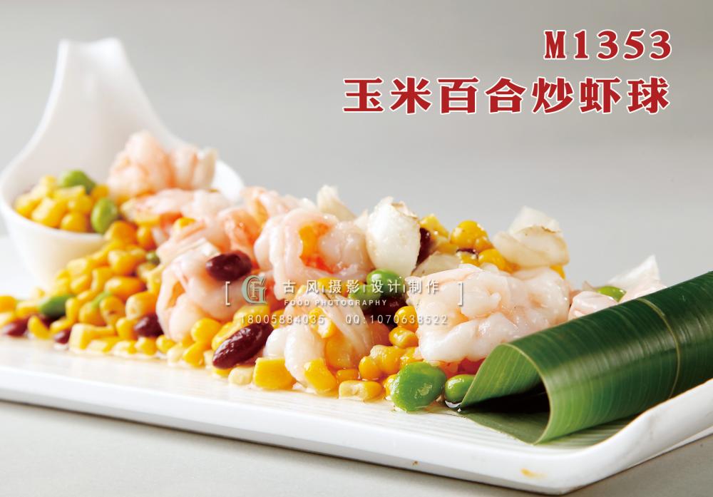 M1353玉米百合炒虾球 副本