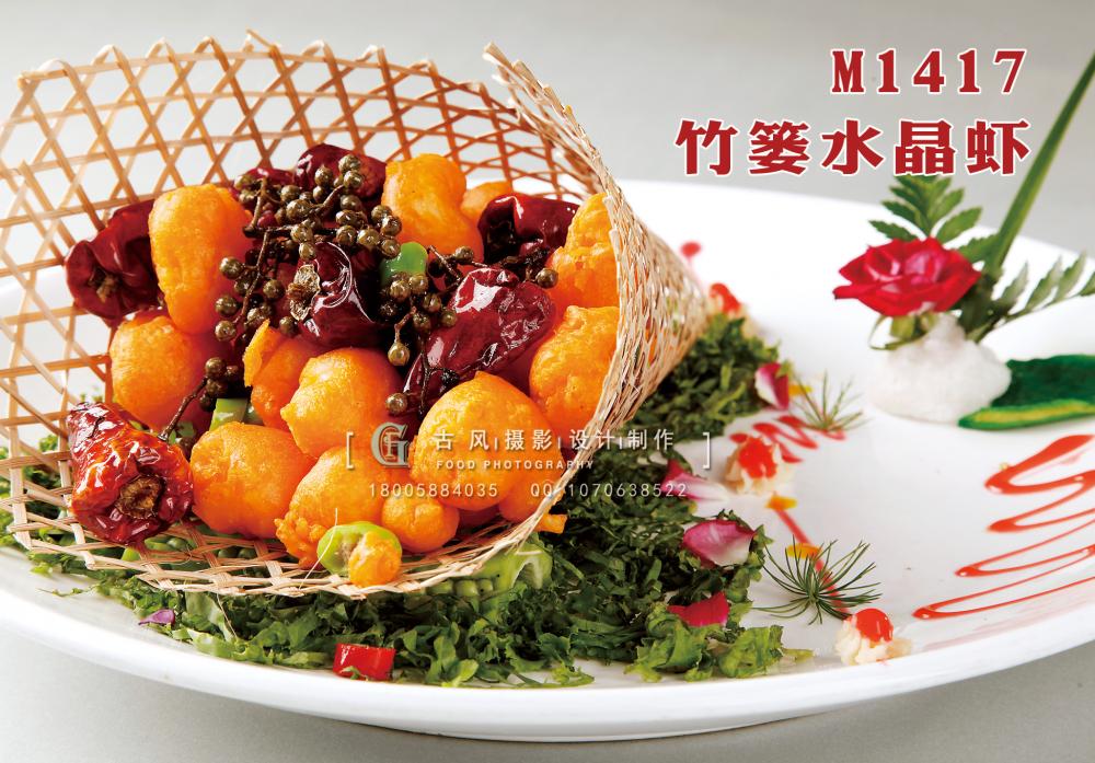 M1417竹篓水晶虾 副本
