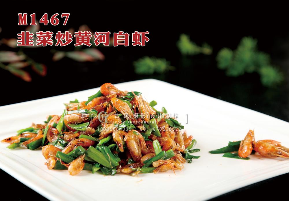 M1467韭菜炒黄河白虾 副本