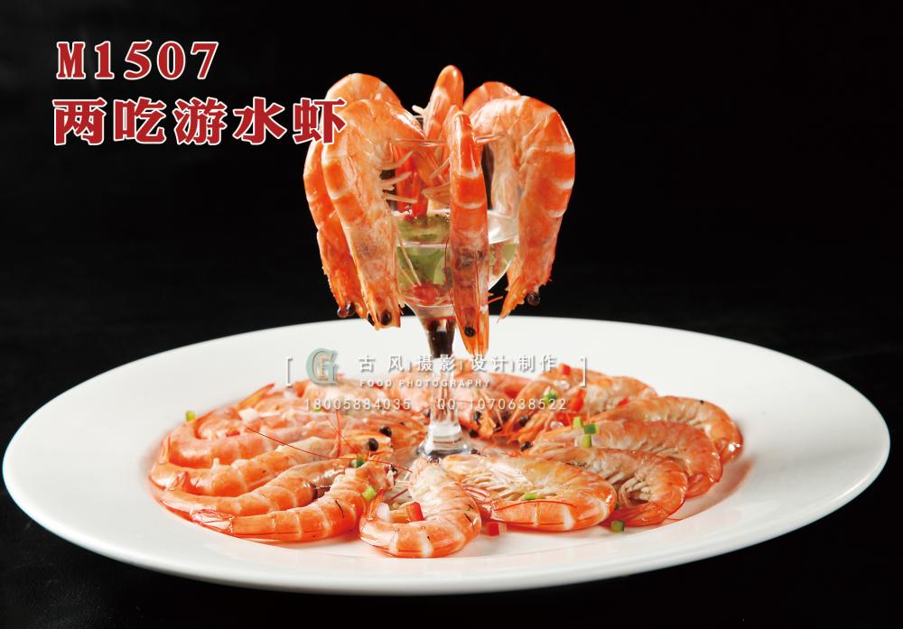 M1507两吃游水虾 副本