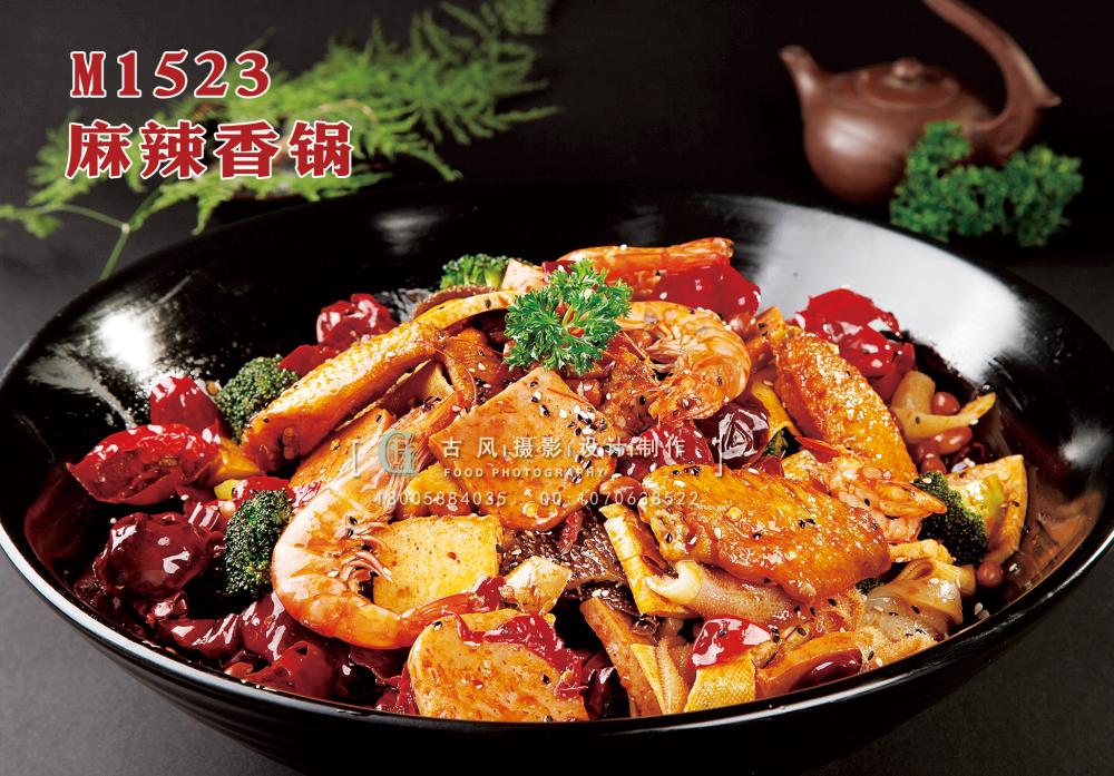 M1523麻辣香锅 副本
