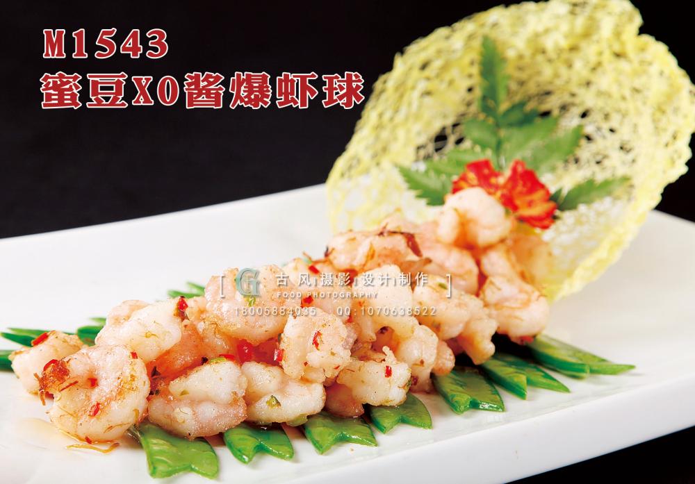 M1543蜜豆XO酱爆虾球 副本
