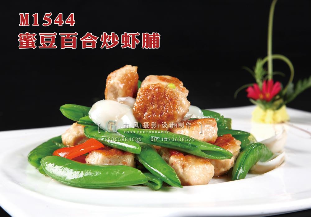 M1544蜜豆百合炒虾脯 副本