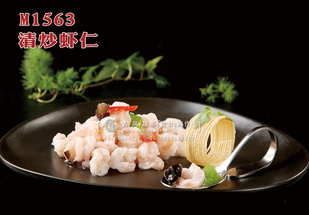 M1563清炒虾仁 副本