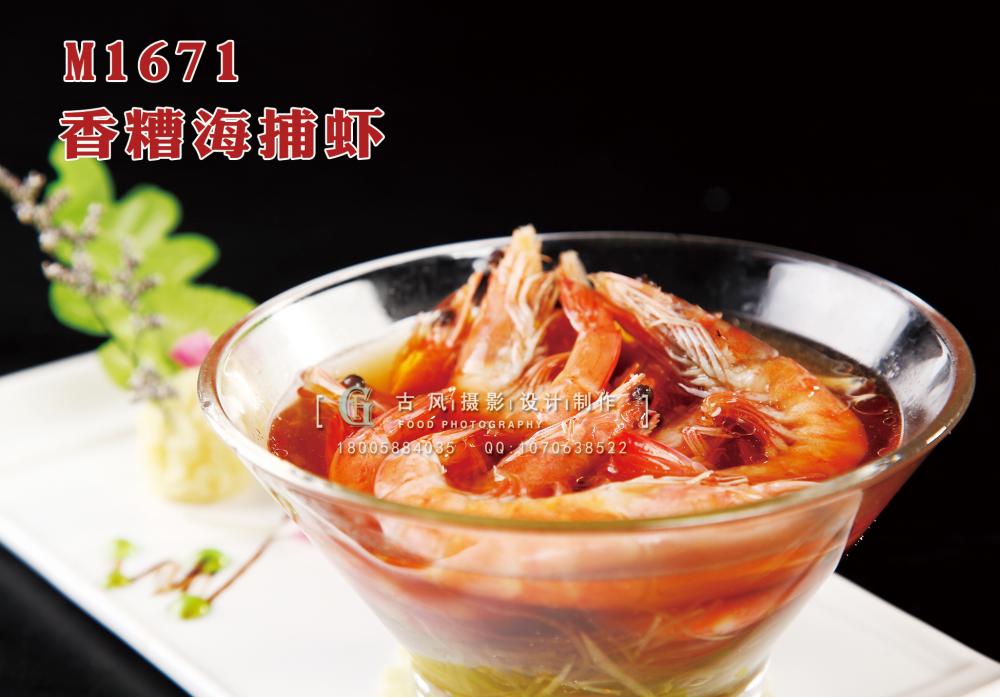 M1671香糟海捕虾 副本