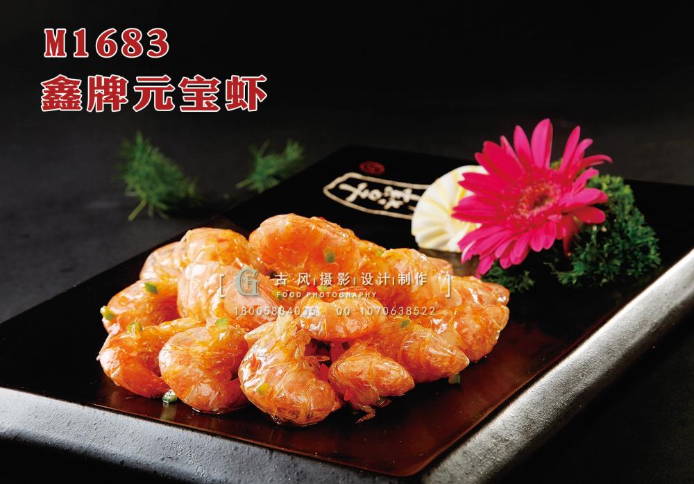 M1683鑫牌元宝虾 副本