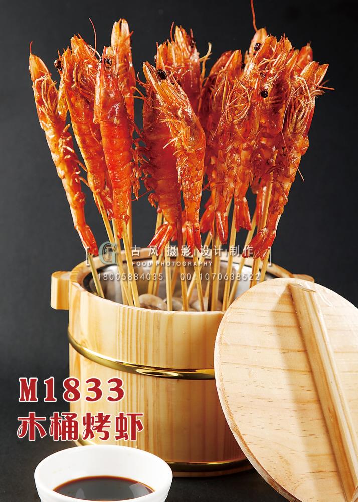 M1833木桶烤虾 副本