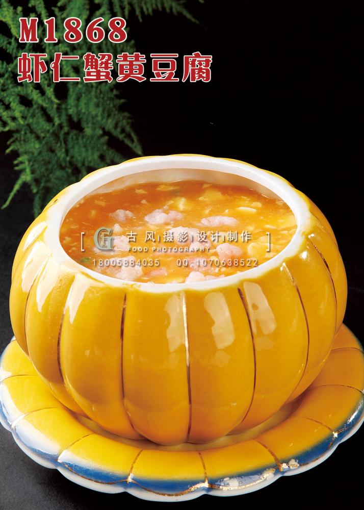 M1868虾仁蟹黄豆腐 副本