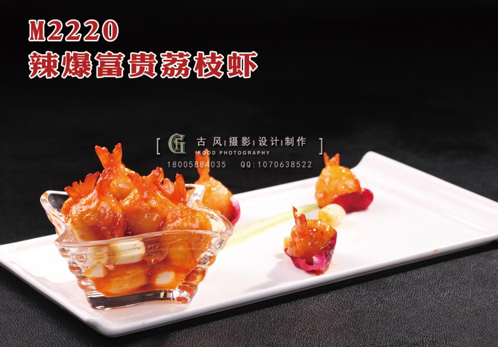 M2220辣爆富贵荔枝虾 副本