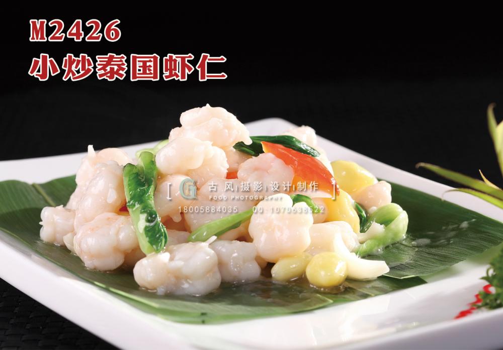 M2426小炒泰国虾仁 副本