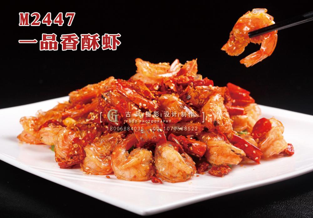 M2447一品香酥虾 副本