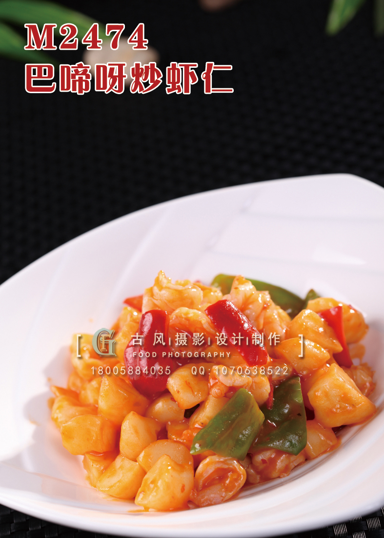 M2474巴啼呀炒虾仁 副本