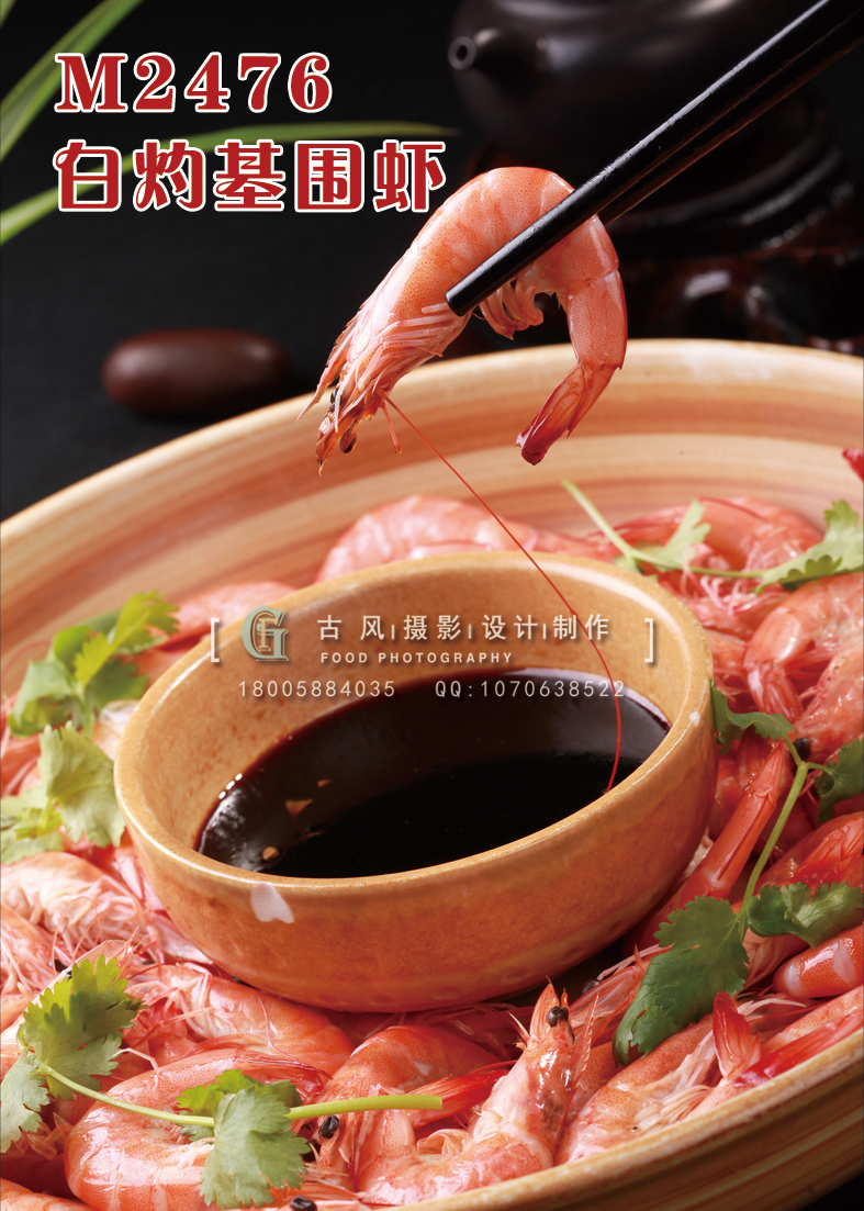 M2476白灼基围虾 副本