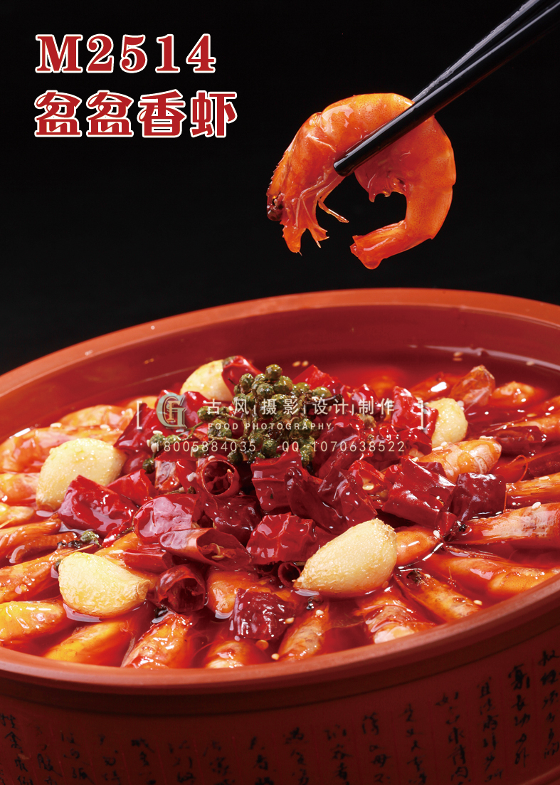M2514盆盆香虾 副本