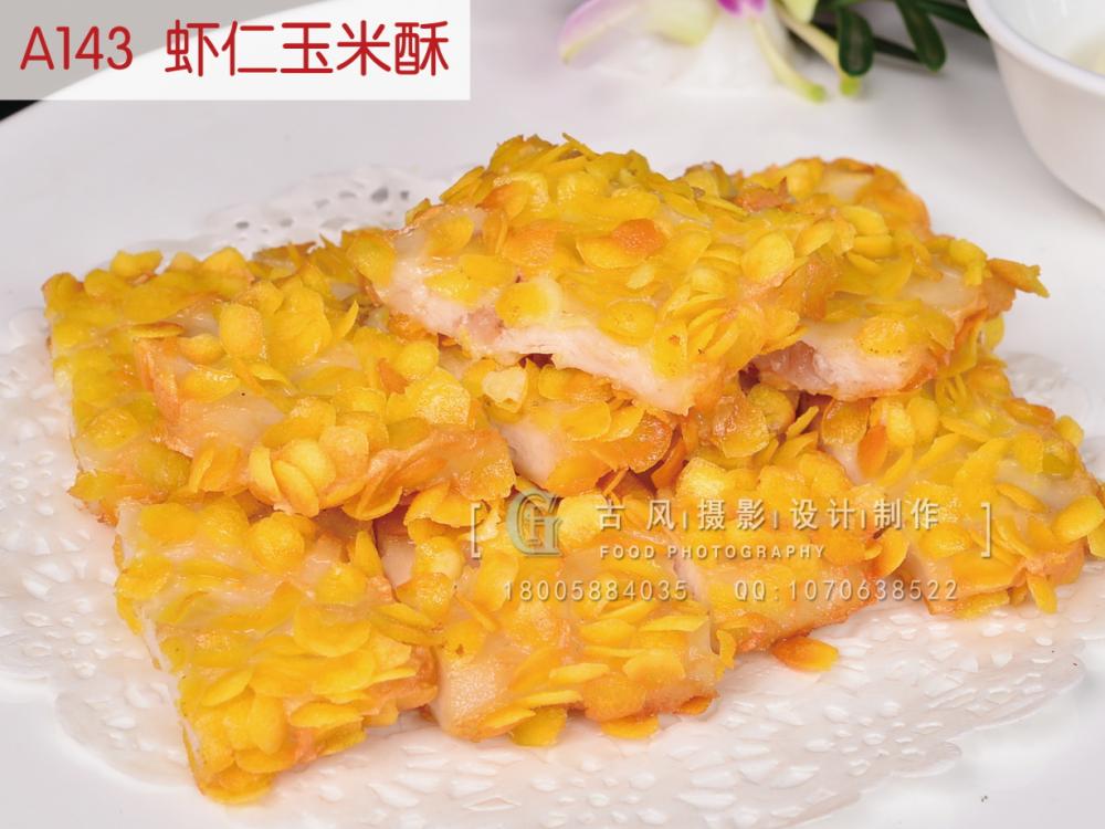 A143  虾仁玉米酥