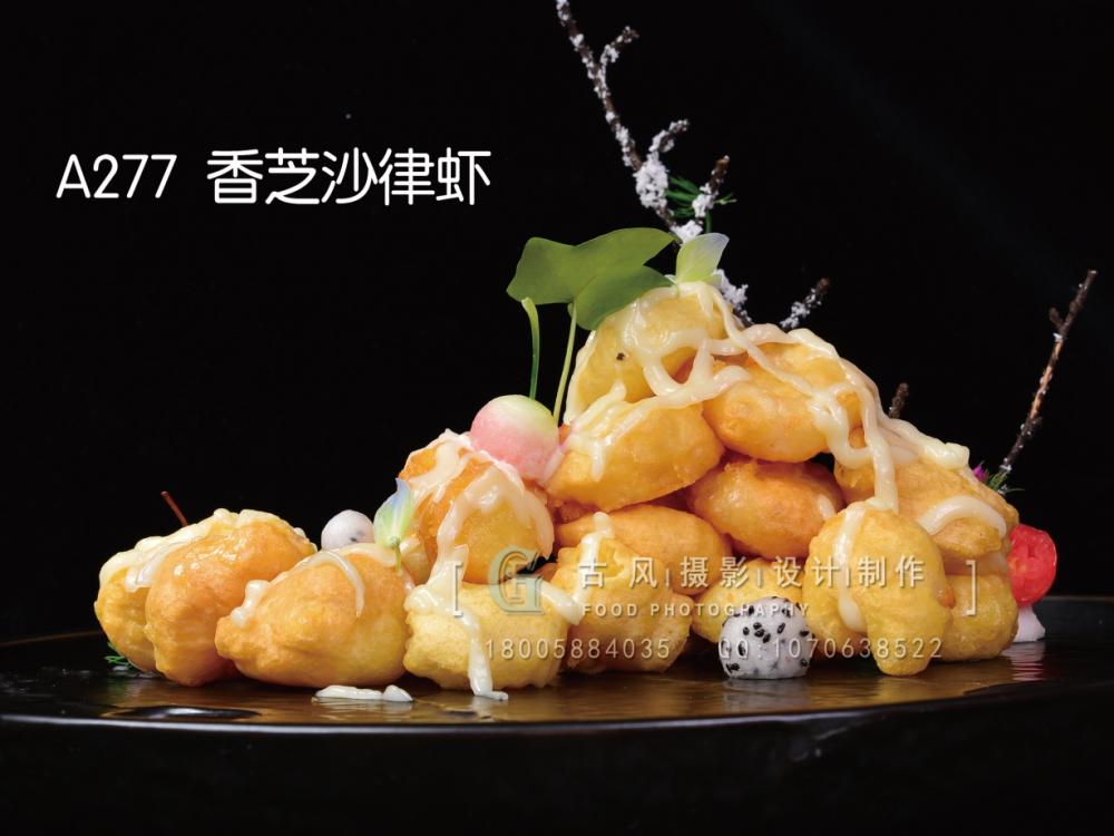 A277  香芝沙律虾