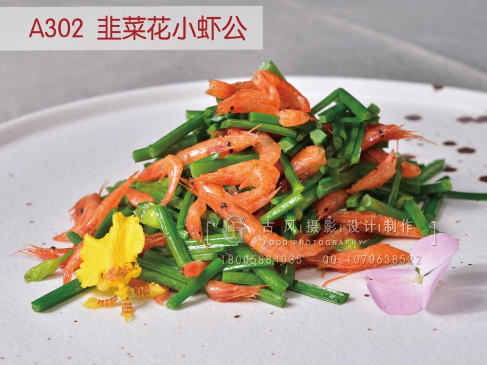 A302  韭菜花小虾公