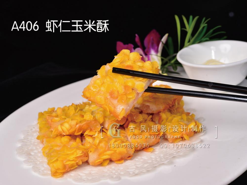 A406  虾仁玉米酥