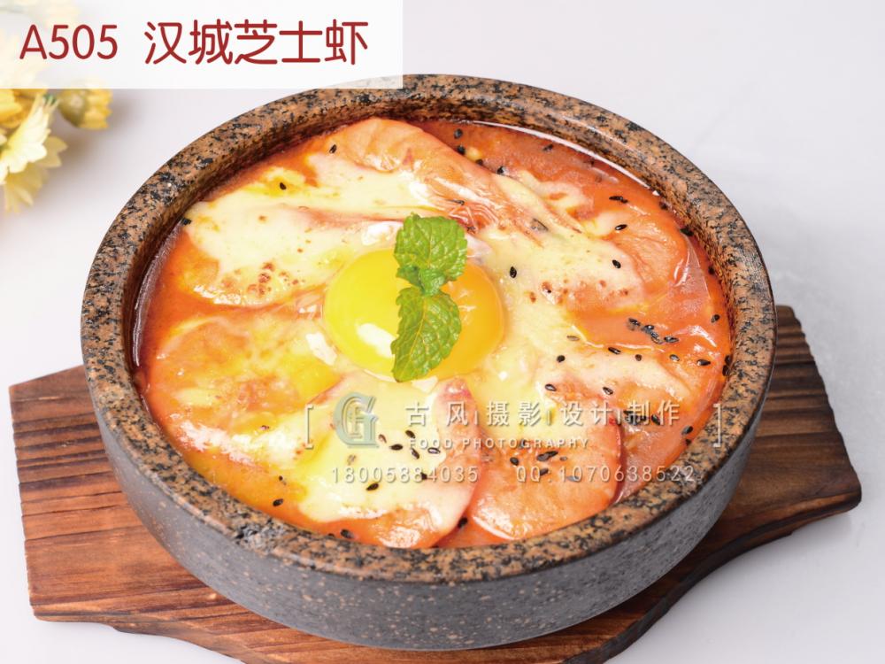 A505  汉城芝士虾