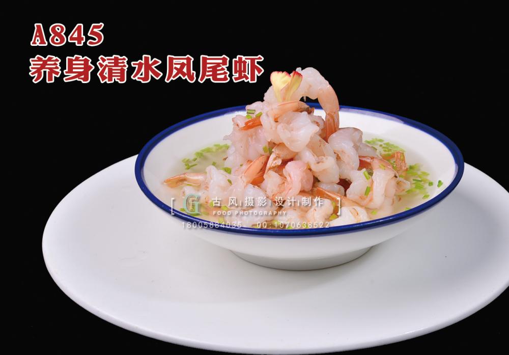 A845养身清水凤尾虾 副本