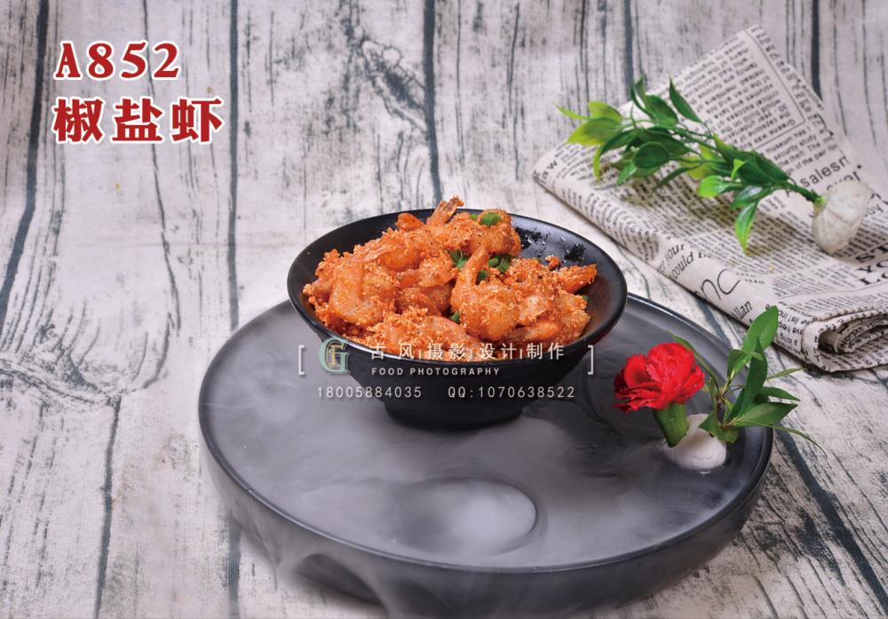 A852椒盐虾 副本
