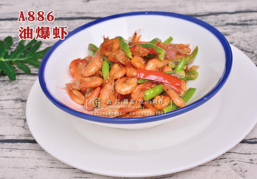 A886油爆虾 副本