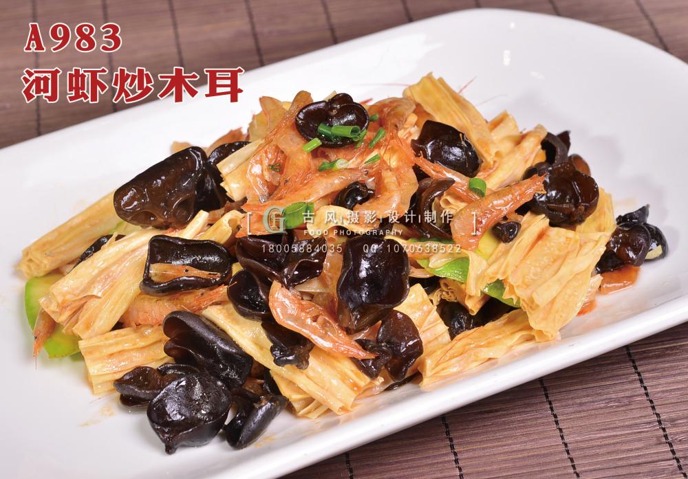 A983河虾炒木耳 副本