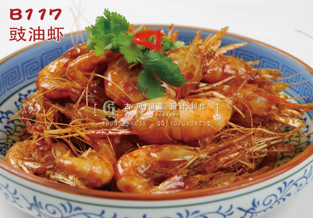 B117豉油虾 副本